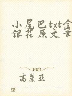 小尾巴txt金银花原文笔趣阁在线阅读