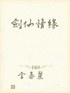剑仙情缘封面