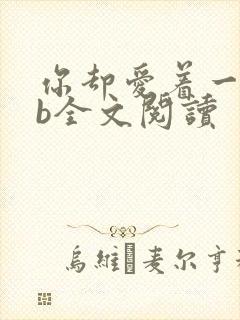 你却爱着一个sb全文阅读