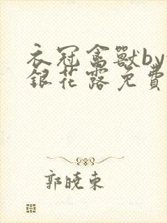 衣冠禽兽by金银花露免费阅读