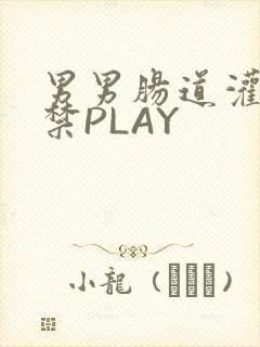 男男肠道灌水失禁PLAY