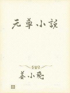 元尊小说