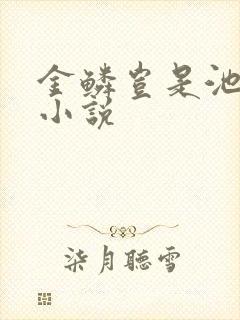 金鳞岂是池中物小说
