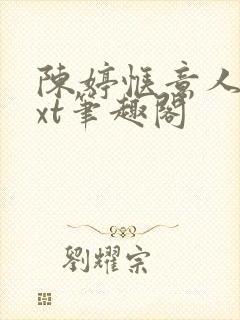 陈婷惬意人生txt笔趣阁