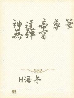 神道帝尊笔趣阁无弹窗