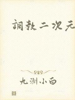 调教二次元