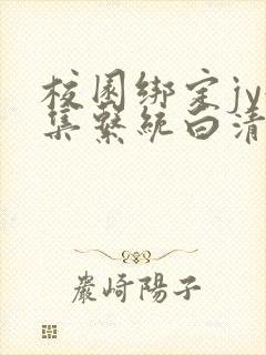 校园绑定jy收集系统白清素