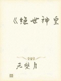 《绝世神皇》