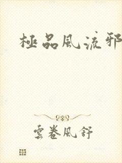 极品风流邪少