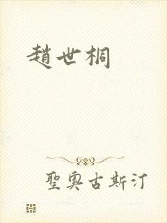 赵世桐