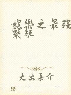 娱乐之最强炮王系统