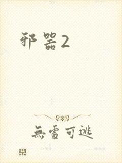 邪器2