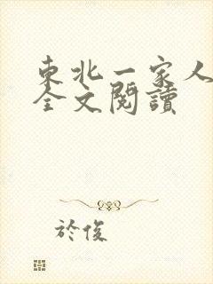 东北一家人小说全文阅读封面