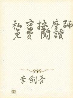私密按摩师小说免费 阅读