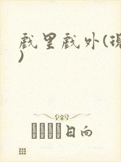 戏里戏外(现场)