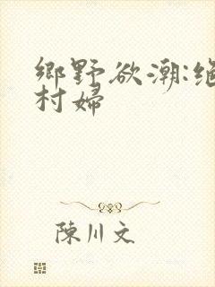 乡野欲潮:绝色村妇封面