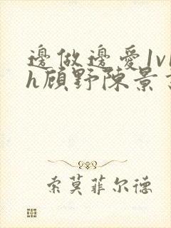 边做边爱1v1h顾野陈景书封面