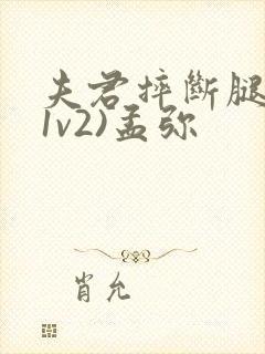 夫君摔断腿后(1v2)孟弥封面