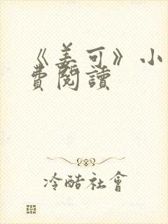 《姜可》小说免费阅读封面