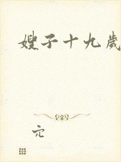 嫂子十九岁