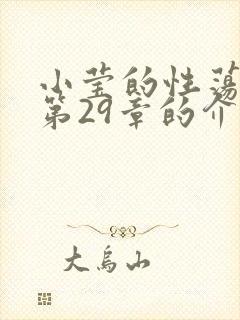 小莹的性荡生活第29章的介绍