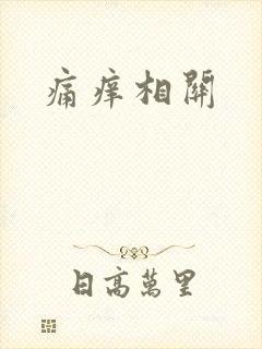 痛痒相关