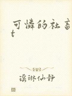 可怜的社畜txt封面
