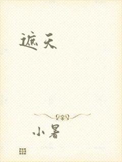 遮天