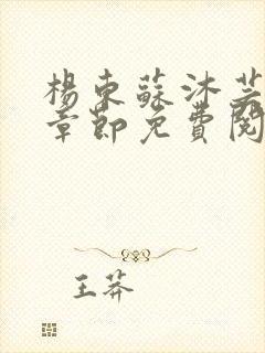 杨东苏沐芸最新章节免费阅读小说
