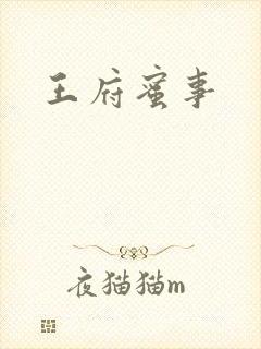 王府蜜事