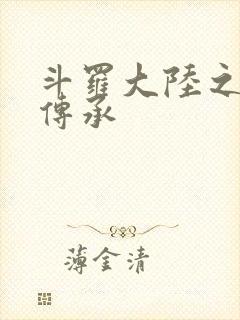 斗罗大陆之邪神传承