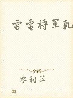 雷电将军乳液