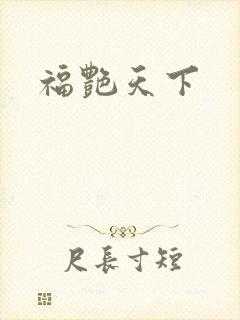 福艳天下封面