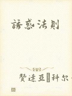 诱惑法则