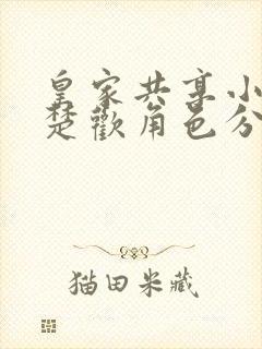 皇家共享小公主楚欢角色分析