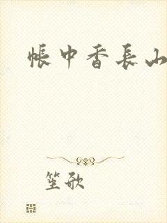 帐中香长山君