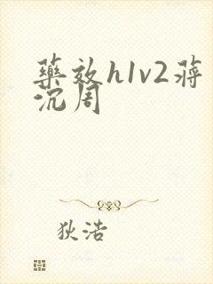 药效h1v2蒋沉周