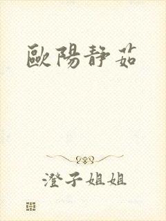 欧阳静茹