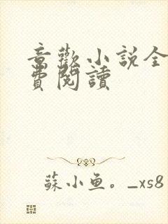 意欢小说全文免费阅读