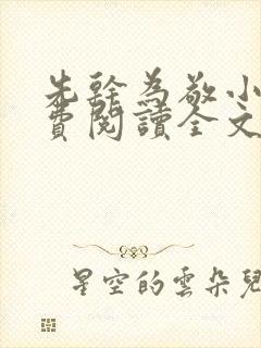 先干为敬小说免费阅读全文在线阅笔趣封面