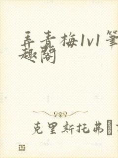 弄青梅1v1笔趣阁