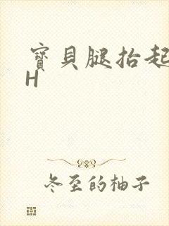 宝贝腿抬起来HH