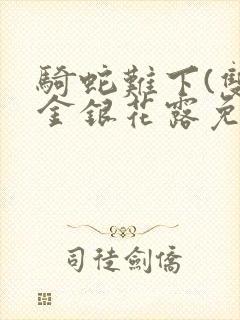 骑蛇难下(双)金银花露免费