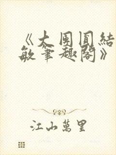 《大团圆结2高敏笔趣阁》