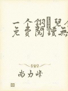 一个钢镚儿全文免费阅读无弹窗封面
