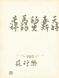 老马的春天顾晓婷的更新时间