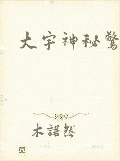 大宇神秘惊奇封面