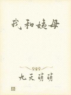 我和姨母