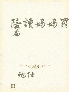 陪读妈妈罗慧全篇