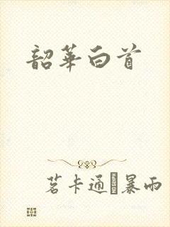 韶华白首